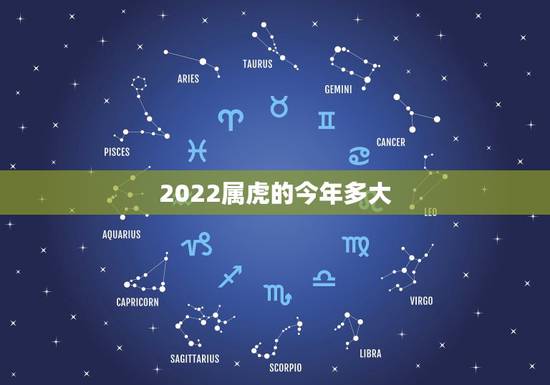 2022属虎的今年多大，属虎在2022 年多大了