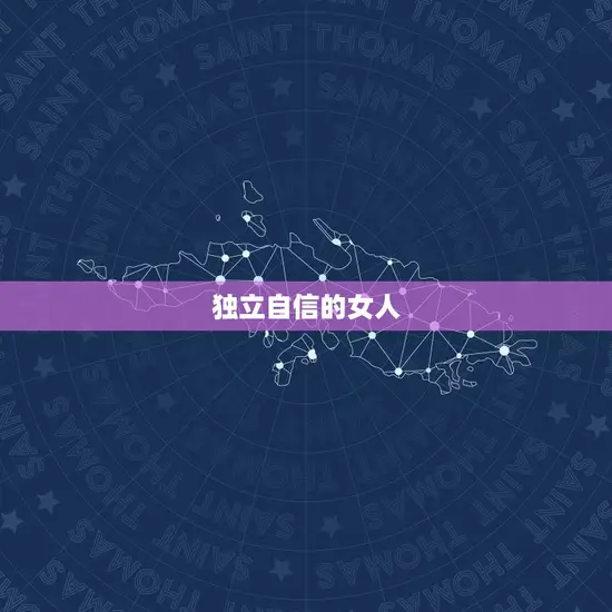 独立自信的女人 独立自信的女人