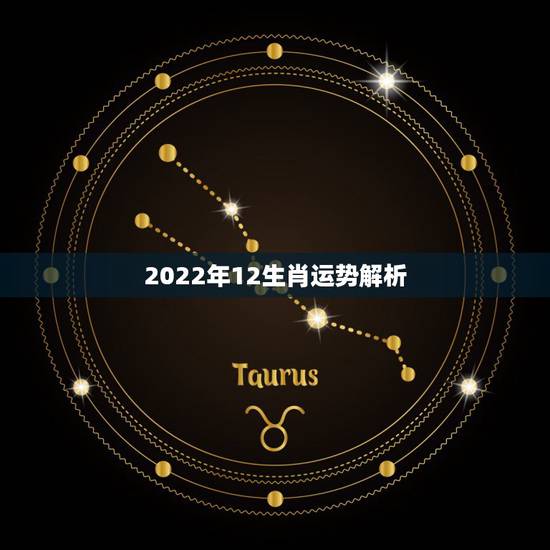 2022年12生肖运势解析,12生肖每日运势 2022年12生肖运势解析,12生肖每日运势