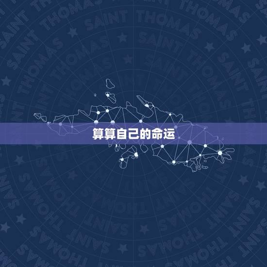 算算自己的命运,算算自己的命运怎么算 算算自己的命运,算算自己的命运怎么算