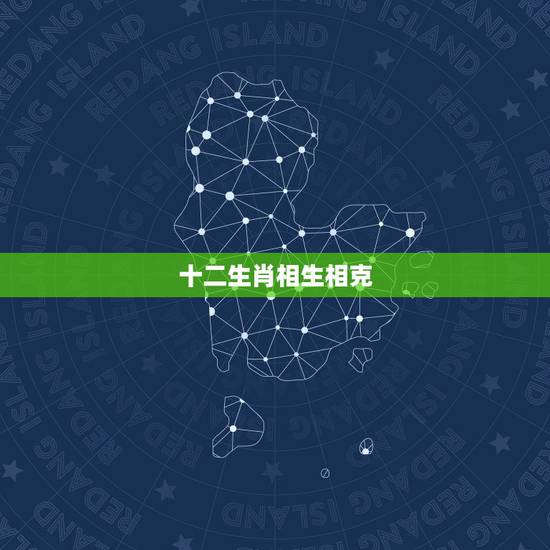 十二生肖相生相克,十二生肖属相相生相克 十二生肖相生相克,十二生肖属相相生相克