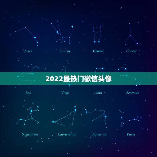2022最热门微信头像,2021微信最火头像 2022最热门微信头像,2021微信最火头像