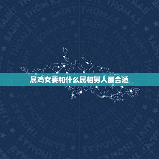 属鸡女要和什么属相男人最合适，属鸡和属狗都是九月份出生的合适做夫妻吗？