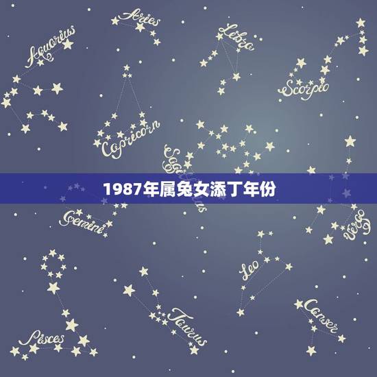1987年属兔女添丁年份，妈妈属兔生虎宝宝好吗