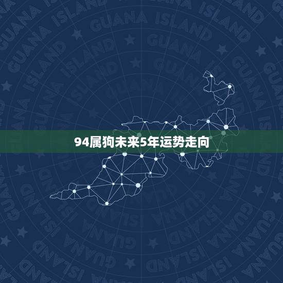 94属狗未来5年运势走向，1984年属鼠2022 年运势及运程每月运程