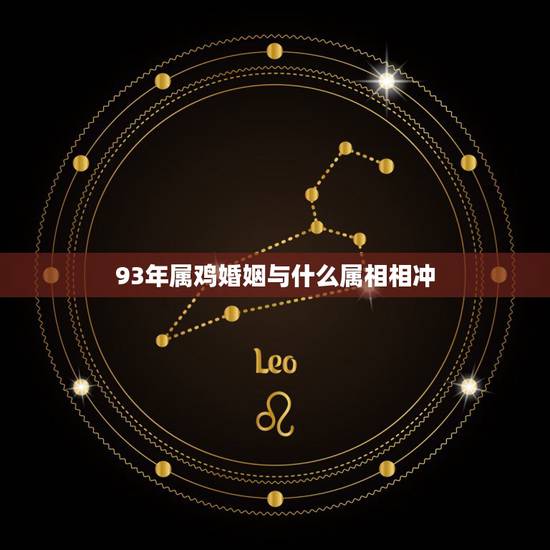 93年属鸡婚姻与什么属相相冲，1987年的兔和1993年属鸡能婚配吗？