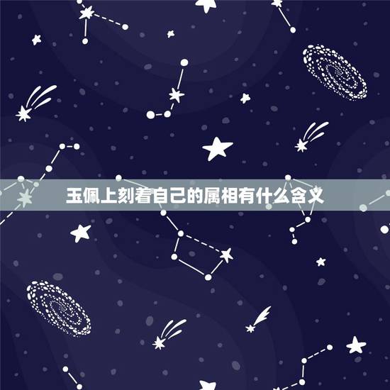 玉佩上刻着自己的属相有什么含义，可以佩戴自己属相的吊坠吗？