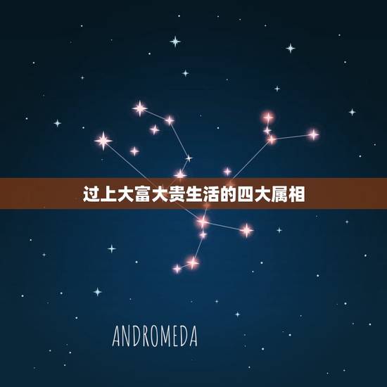 过上大富大贵生活的四大属相，十二生肖中，四大名人是哪几个生肖