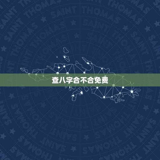 查八字合不合免费，算俩人的八字合不合适