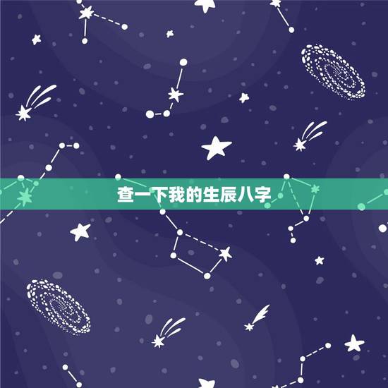 查一下我的生辰八字,生辰八字五行查询 查一下我的生辰八字,生辰八字五行查询