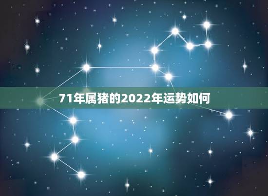 71年属猪的2022年运势如何,1971年属猪2021年运势及运程? 71年属猪的2022年运势如何,1971年属猪2021年运势及运程?