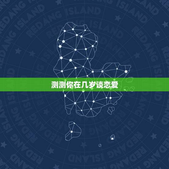 测测你在几岁谈恋爱，一个人几岁适合恋爱？