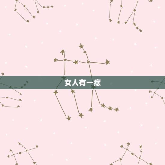 女人有一痣,必嫁豪门,女人哪些痣能点哪些不能点 女人有一痣,必嫁豪门,女人哪些痣能点哪些不能点