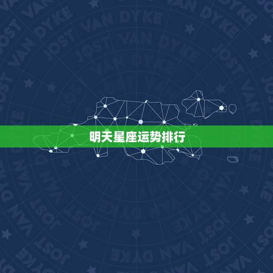 明天星座运势排行,12星座运势排行榜 明天星座运势排行,12星座运势排行榜
