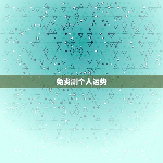 免费测个人运势，有免费测2018年八字运势的地方嘛？