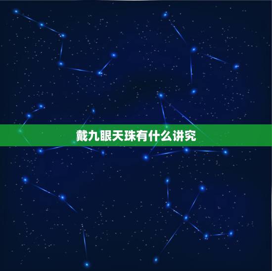 戴九眼天珠有什么讲究,初次请回家的天珠需要净化吗 戴九眼天珠有什么讲究,初次请回家的天珠需要净化吗