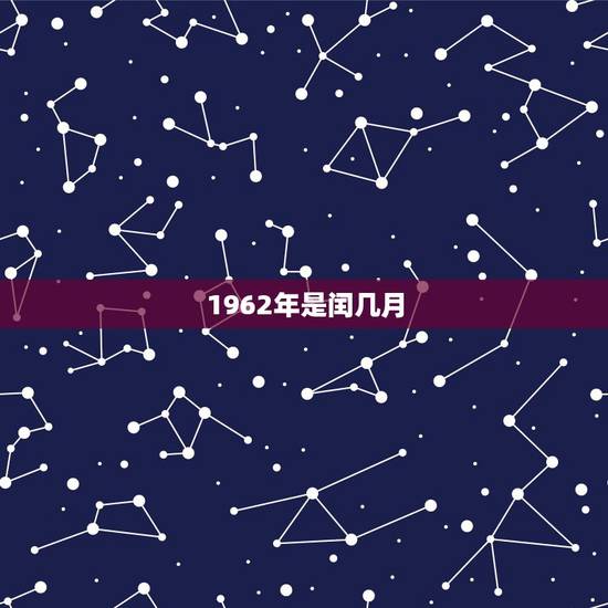 1962年是闰几月,二零二零年闰几月 1962年是闰几月,二零二零年闰几月