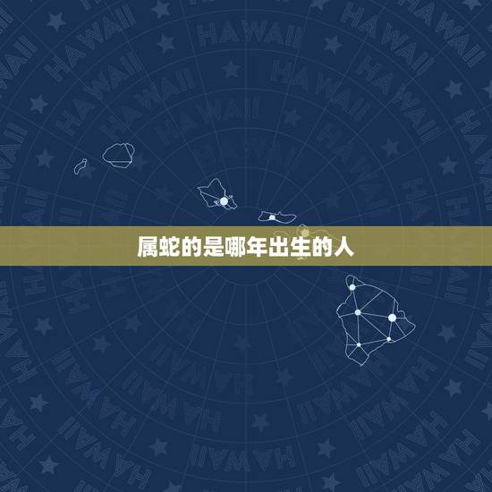 属蛇的是哪年出生的人,属猪的人是哪一年出生的 属蛇的是哪年出生的人,属猪的人是哪一年出生的