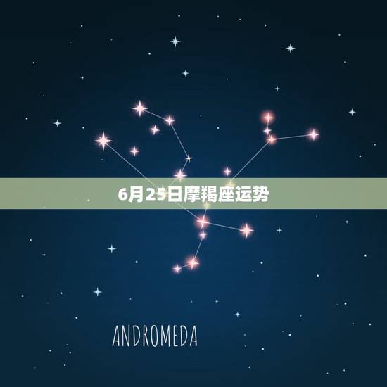 6月25日摩羯座运势,摩羯座运势2015年6月25号至7月3号运势 6月25日摩羯座运势,摩羯座运势2015年6月25号至7月3号运势