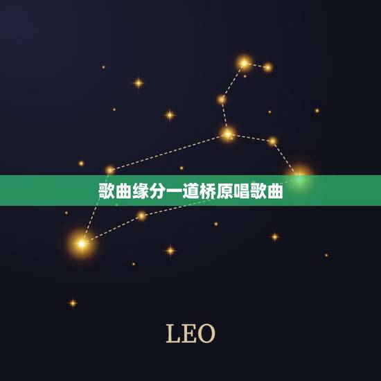 歌曲缘分一道桥原唱歌曲，缘分一道桥歌词是什么？