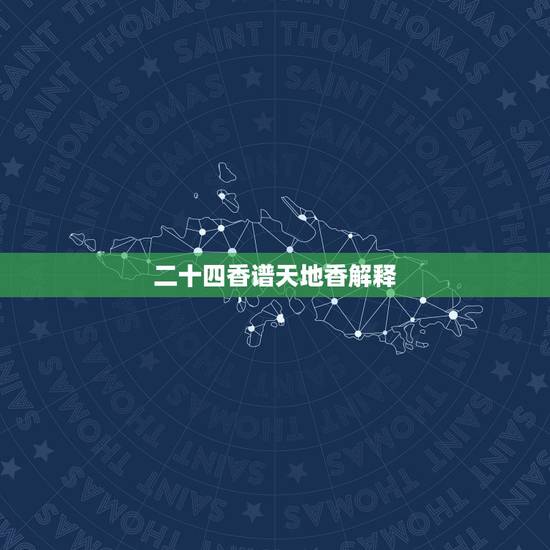 二十四香谱天地香解释,二十四香谱图中的催命香含义是什么 二十四香谱天地香解释,二十四香谱图中的催命香含义是什么