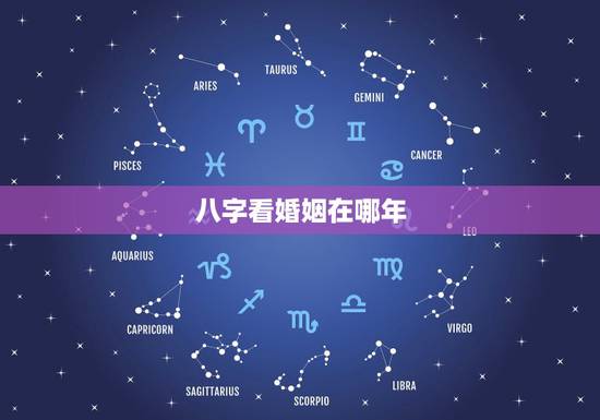 八字看婚姻在哪年,会看八字的给我看看,看看事业婚姻,以及是哪一年遇到正 八字看婚姻在哪年,会看八字的给我看看,看看事业婚姻,以及是哪一年遇到正