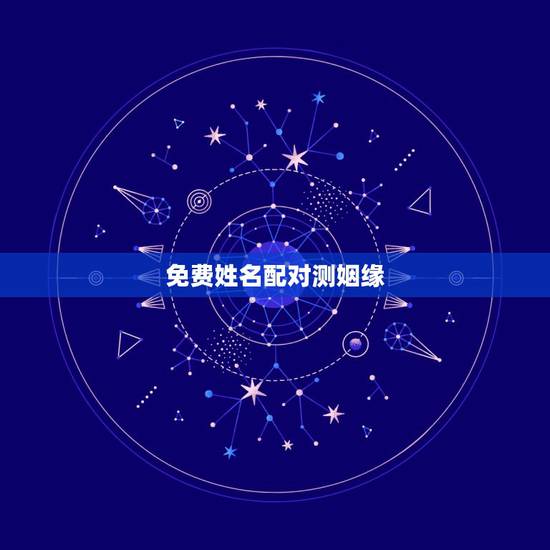 免费姓名配对测姻缘,免费姓名配对测姻缘 免费姓名配对测姻缘,免费姓名配对测姻缘