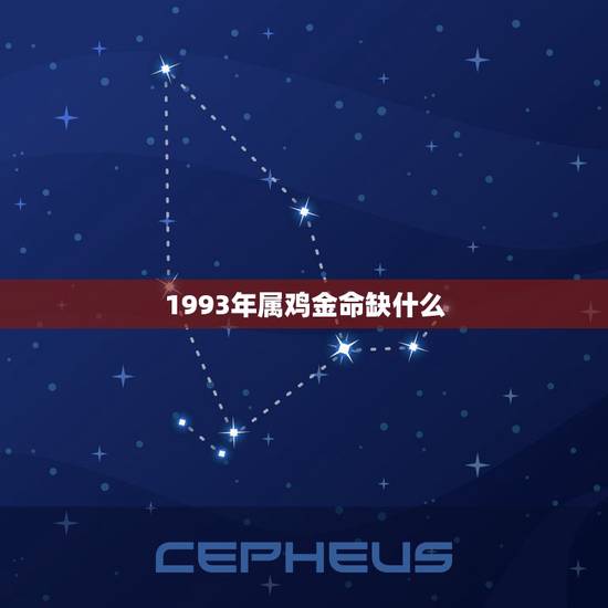 1993年属鸡金命缺什么,1993年生五行缺什么 1993年属鸡金命缺什么,1993年生五行缺什么