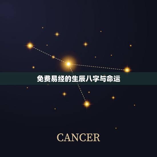 免费易经的生辰八字与命运，生辰八字是跟周易有关系么？