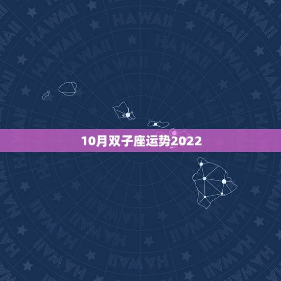 10月双子座运势2022，1976年5月25日双子座女生10月运势
