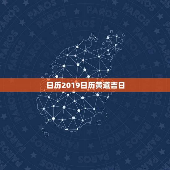 日历2019日历黄道吉日，万年历2019黄道吉日阴历九月初六