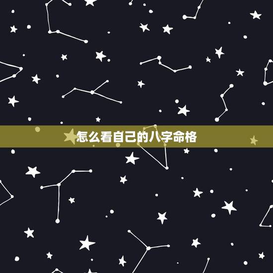 怎么看自己的八字命格，怎样知道自己的五行 命格