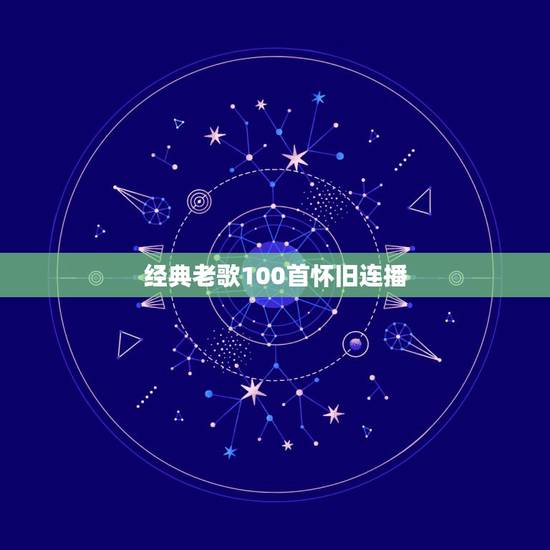 经典老歌100首怀旧连播,经典老歌500首怀旧歌曲大全哪里有呢? 经典老歌100首怀旧连播,经典老歌500首怀旧歌曲大全哪里有呢?