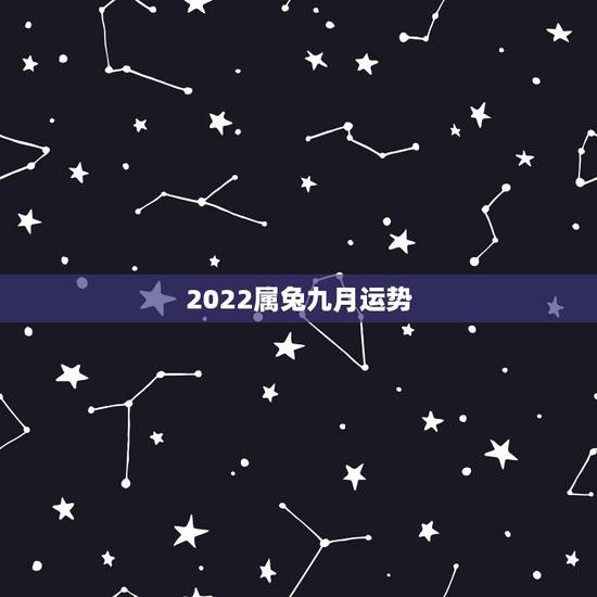 2022属兔九月运势,属兔2021年运势及运程每月运程 2022属兔九月运势,属兔2021年运势及运程每月运程