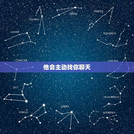 他会主动找你聊天 他会主动找你聊天