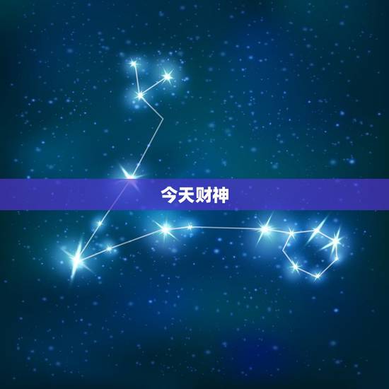 今天财神,今天财神在哪方 今天财神,今天财神在哪方