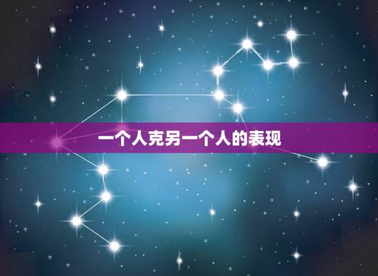 一个人克另一个人的表现，从哪个方面可以看出两个人的关系是否相合 或克某