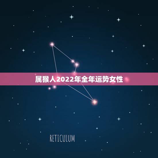 属猴人2022年全年运势女性,2021属猴人全年运势女1980 属猴人2022年全年运势女性,2021属猴人全年运势女1980