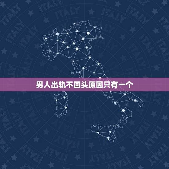 男人出轨不回头原因只有一个,“出轨”的男人还会回头吗?怎样可以看出老公 男人出轨不回头原因只有一个,“出轨”的男人还会回头吗?怎样可以看出老公