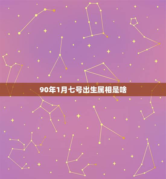 90年1月七号出生属相是啥,91年1月7日生的属什么 90年1月七号出生属相是啥,91年1月7日生的属什么