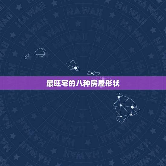 最旺宅的八种房屋形状，旺宅风水的布局