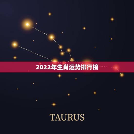 2022年生肖运势排行榜，2022年工作运势更好的生肖