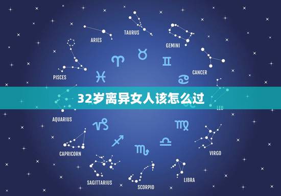 32岁离异女人该怎么过,离异的单身女人应该怎么生活? 32岁离异女人该怎么过,离异的单身女人应该怎么生活?