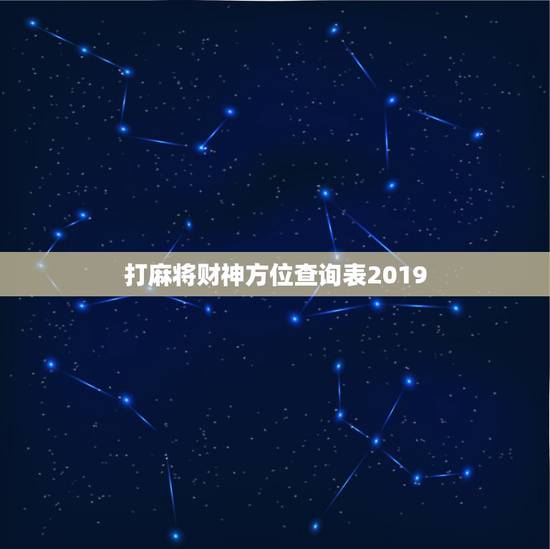打麻将财神方位查询表2019，打麻将今日财神方位查询表2021