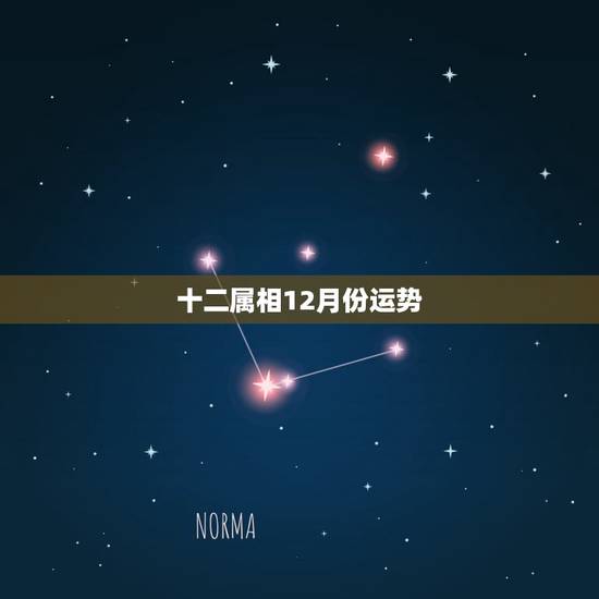 十二属相12月份运势,生肖猪1983年农历12月24日7到8点今年总运 十二属相12月份运势,生肖猪1983年农历12月24日7到8点今年总运