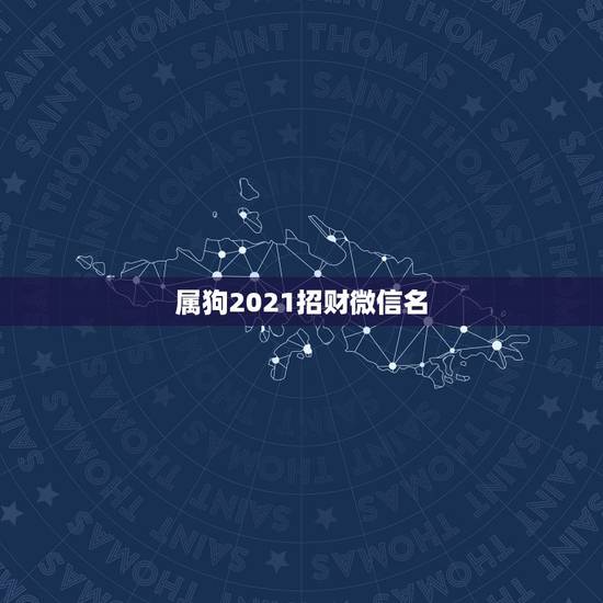 属狗2021招财微信名，旺运又旺财的微信名