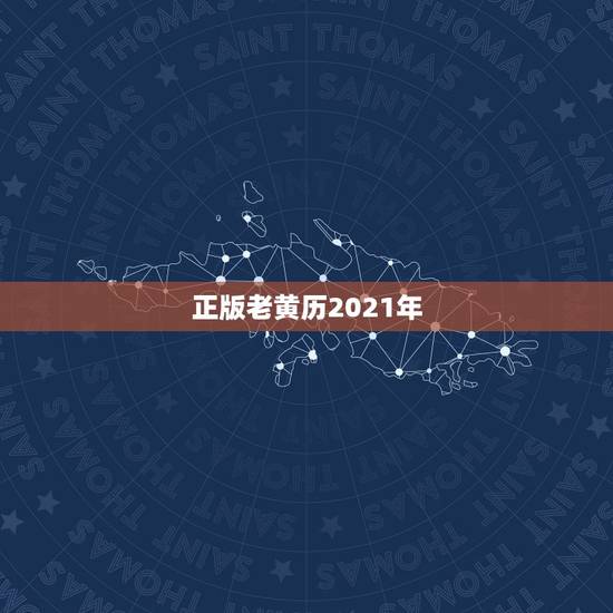 正版老黄历2021年，老黄历2021年大利方向