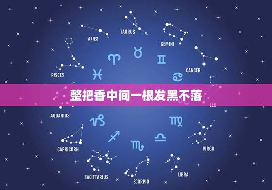 整把香中间一根发黑不落，烧一把香时中间有两根香发黑并且着的很慢朝着西南