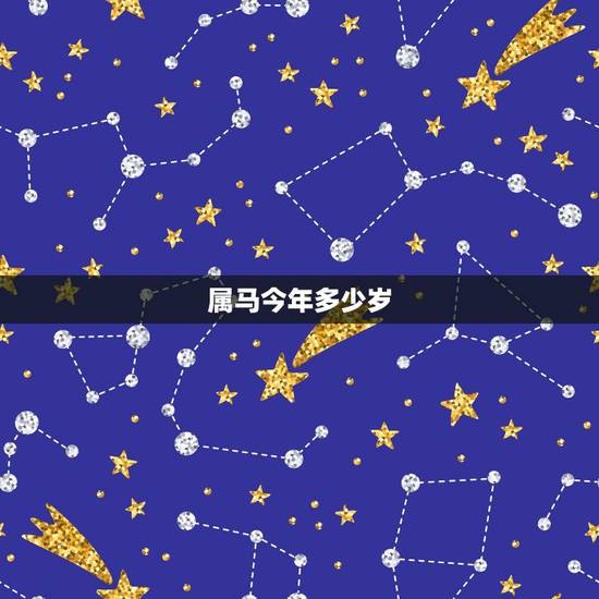 属马今年多少岁,1990年属马女2022年运势 属马今年多少岁,1990年属马女2022年运势
