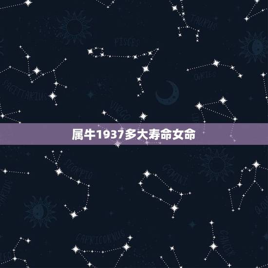 属牛1937多大寿命女命，属牛的1937年9月29出生能活多大